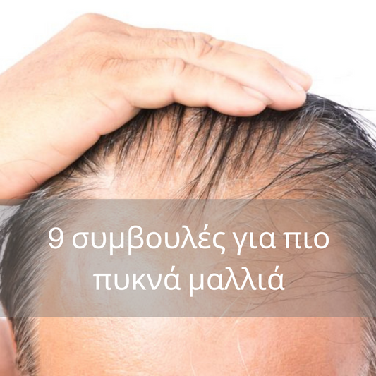 9 συμβουλές για πιο πυκνά μαλλιά