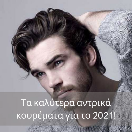 Τα καλύτερα αντρικά κουρέματα για τη νέα χρονιά