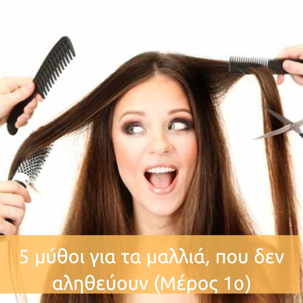 5 μύθοι για τα μαλλιά, που δεν αληθεύουν (Μέρος 1o)