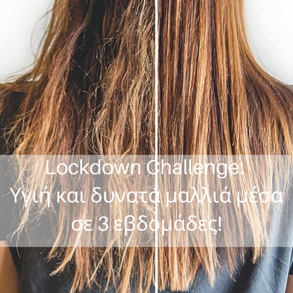 Lockdown Challenge: Υγιή και δυνατά μαλλιά μέσα σε 3 εβδομάδες!