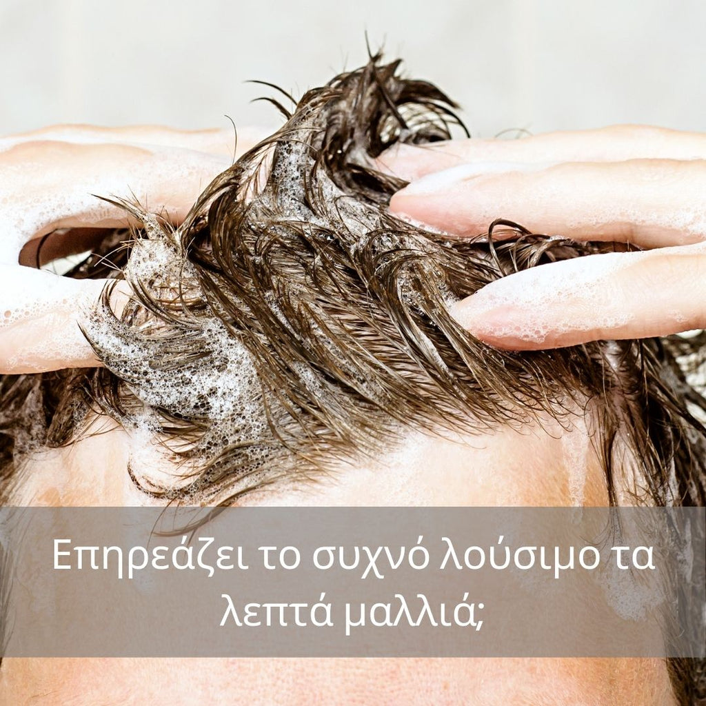 Επηρεάζει το συχνό λούσιμο τα λεπτά μαλλιά;
